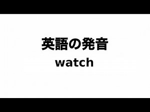 英単語 watch 発音と読み方