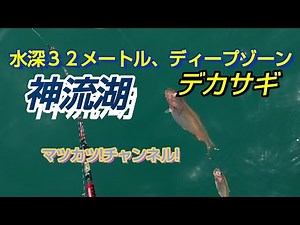 神流湖。水深３２メートルのディープデカサギを狙う‼️
