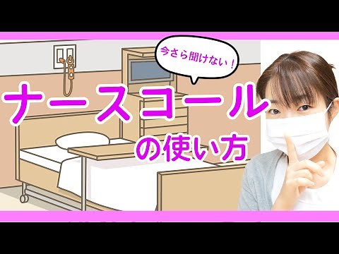 入院時に知っておきたい【ナースコールの使い方】について看護師が解説