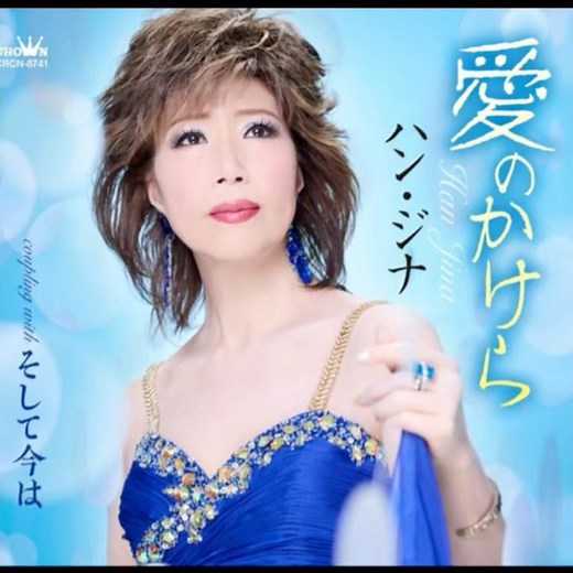 新曲 ハンジナ｜愛のかけら｜ 2025年に発売｜#ハンジナ #演歌新曲 #歌謡 #カラオケ字幕 #卡拉ok字幕 #日語教學 #歌曲推薦