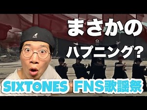 まさかのハプニング発生！？FNS歌謡祭×SixTONES レビュー！