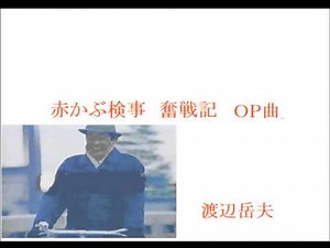 赤かぶ検事奮戦記 渡辺岳夫作曲