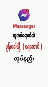 510K views · 16K reactions | Messenger မှာ လူတစ်ရောက်ထဲ ဖုန်းခေါလို့ မရအောင် လုပ်နည်း How to turn on mute notifications for messages and calls on the Messenger app? #MessengerApp #MuteNotifications #AppTips #SocialMediaTips #NotificationSettings | Shar1 | Facebook