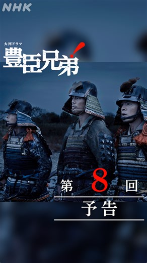 大河ドラマ「豊臣兄弟！」2026年１月４日放送開始 | 《 第8回 予告映像 》 ⚫️第8回「墨俣(すのまた)一夜城」 3月1日(日)［総合］夜8:00ほか 第7回「決死の築城作戦」 配信はプロフィールのリンクからご覧いただけます #豊臣兄弟 #大河ドラマ #仲野太賀 | Instagram