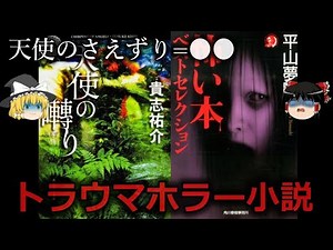 【ゆっくり解説】どれも最後まで読めない...怖すぎるトラウマホラー小説４選をゆっくり解説