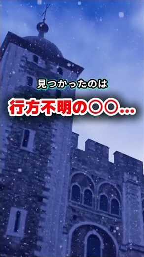 【世界遺産ミステリー】ロンドン塔で消えた〇〇と200年後に現れた〇〇…