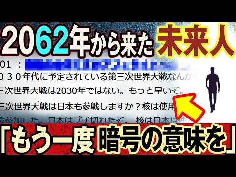 【2ch不思議体験】暗号「W」の意味…3.11を的中させた未来人が改めて警告する！予言に隠された真意とは⁉【第3次世界大戦 2026 都市伝説】【スレゆっくり解説】