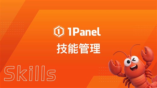 1Panel技能管理功能上线！给你的AI智能体装上各种Skills