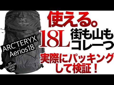 [Mountaineering] [Arc'teryx] Aerios 18 [How to use it in the city and in the mountains] A thoroug...