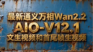 最新通义万相Wan2.2-AIO-v12.1视频模型发布-优化了成人特写场景表现，这个自己体会，我不能演示