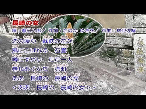 春日八郎 長崎の女