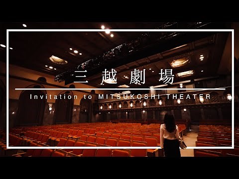 三越劇場｜日本橋三越本店