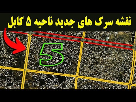 نقشه‌ شوکه‌کننده سرک‌های جدید ناحیه پنجم کابل افشا شد