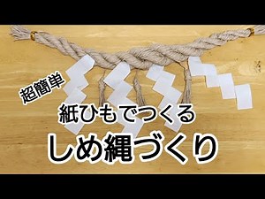 超簡単 紙ひもでつくるしめ縄づくり 【説明文をご確認ください】