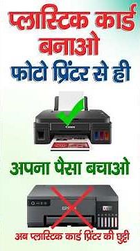 Print PVC Card With Photo Printer CANON,EPSON ll फोटो प्रिंटर से प्रिंट करें प्लास्टिक कार्ड ll