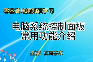 零基础电脑知识，控制面板常用功能详细介绍，新手得要掌握的内容