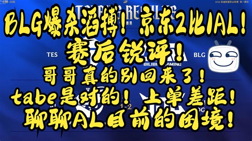 【大兔子】BLG爆杀滔搏！京东2比1AL赛后锐评：哥哥别回来了！tabe是对的😆上单差距😱聊聊AL目前的困境