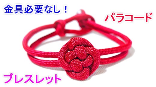 パラコードでブレスレットの編み方！ Paracord Chinese Button Knot Bracelet