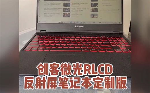 创客微光Rlcd前反射屏笔记本电脑 定制版 顶配酷睿i7**可以完全依靠屏幕前方环境光照亮，可以依靠屏幕前方台灯照亮，特殊环境下可以打开仿自然光背光4500k