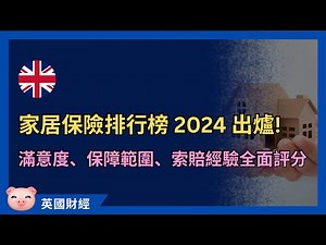 最佳家居保險排行榜2024，顧客最like邊一間？邊啲保障範圍最好？ #英國保險 #英國理財
