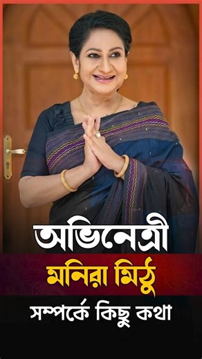 মনিরা মিঠুর অভিনয় সম্পর্কে আমার কিছু মতামত | Thoughts on Monira Mithu’s Performance.