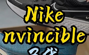 NIKE Invincible Run 三代到底有什么变化？