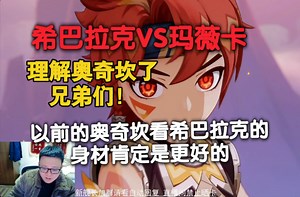克苟看“希巴拉克VS玛薇卡”:理解奥奇坎了兄弟们！以前的奥奇坎看希巴拉克的身材肯定是更好的！/哦哟！玛薇卡出分了【克利咕咕兰/原神】