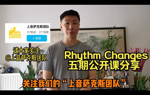 『爵士即兴小贴士』如何演奏Rhythm Changes？公开课分享预告