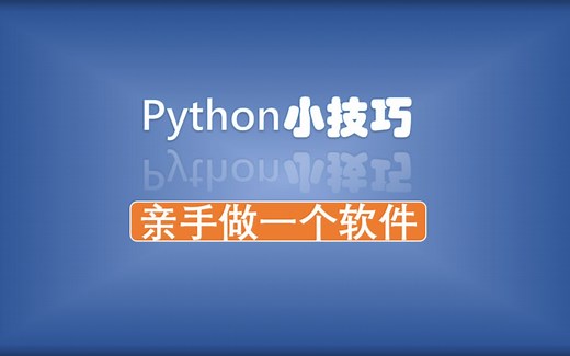 Python小技巧——亲手做一个软件