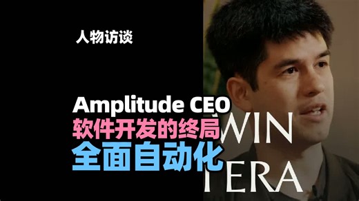 【人物访谈】 Amplitude CEO：软件开发的终局：全面自动化