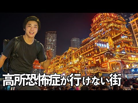 【超立体都市】重慶の高低差は世界一。こんなヤバい場所歩ける？｜週末中国・重慶編②｜中国の大都市から見る中国経済の現状