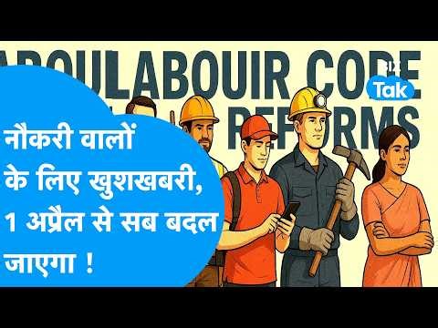 New Labour Codes: Good news for those in employment, everything will change from April 1st! Biz Tak