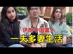 在伊朗的中国富人一夫多妻生活采访直播
