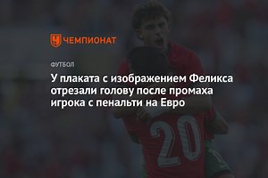 У плаката с изображением Феликса отрезали голову после промаха игрока с пенальти на Евро