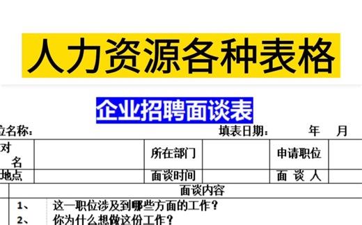 人力资源常用各种表格【免费分享】