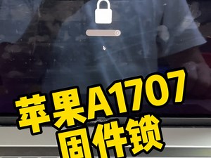 您的苹果电脑是否也出现过开机一把锁头的状态，无法切换或恢复系统，MacBook Pro固件锁维修，解固件锁激活锁