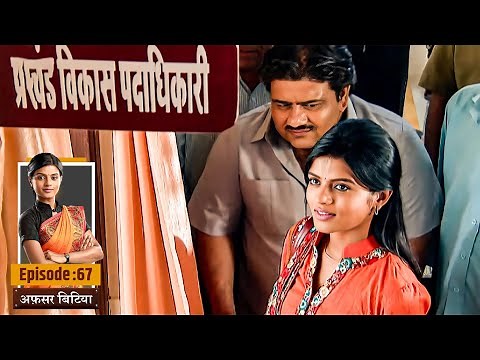 Afsar Bitiya | Full EP 67 | कैसे होगा कृष्णा का BDO बनने के बाद का पहला दिन? | Ultra TV Series