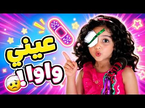 كليب عيني واوا - رنده صلاح | وأجمل اغاني اطفال | قناة كراميش Karameesh TV