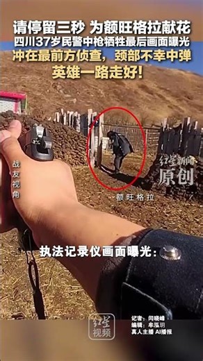 请停留三秒 为额旺格拉献花 四川37岁民警中枪牺牲最后画面曝光 冲在最前方侦查，颈部不幸中弹 英雄一路走好！