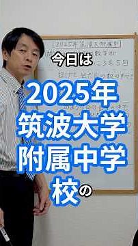 2025年筑波大学附属中 場合の数 #中学受験 #算数 #筑波大学附属中 #場合の数