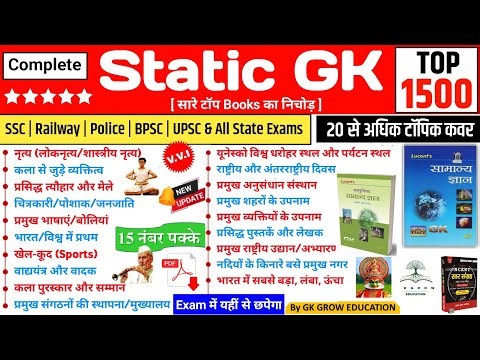 TOP 1500 : सम्पूर्ण Static GK | Master Video | General Knowledge | GK in Hindi | For All Govt. Exams