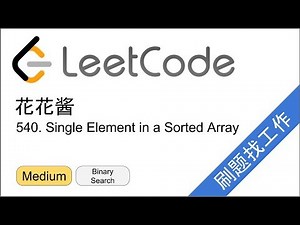 花花酱 LeetCode 540. Single Element in a Sorted Array - 刷题找工作 EP134