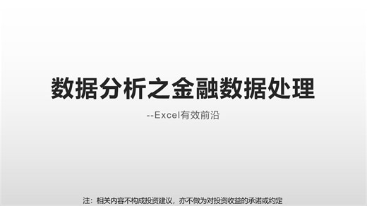 09数据分析之金融数据处理--Excel有效前沿