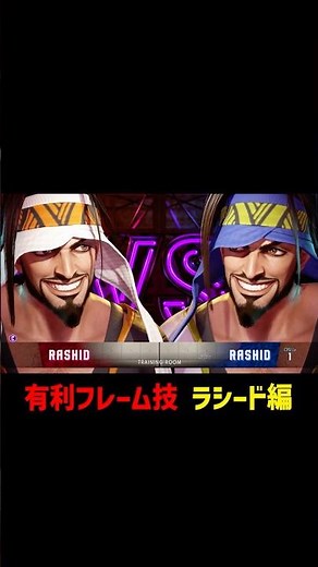 【スト6】ラシード有利フレーム技まとめ #ストリートファイター6