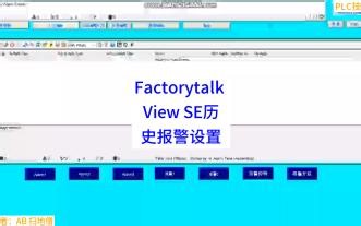 Factorytalk View SE历史报警设置