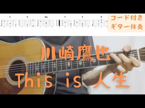 【ギターコード付き】川崎鷹也/This is 人生【アコギ弾いてみた】