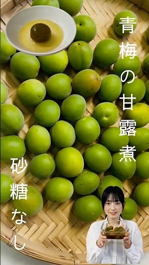 【4毒抜きレシピ】砂糖なしで美味しい青梅の甘露煮✨ #4毒抜き #4毒抜きレシピ #四毒抜き #四毒 #梅しごと #甘露煮 #砂糖不使用
