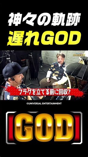 【導入後に引きたかった】成すまま特別編で『スマスロ ミリオンゴッド-神々の軌跡-』を実戦したら見事にフラグを回収！ #Shorts