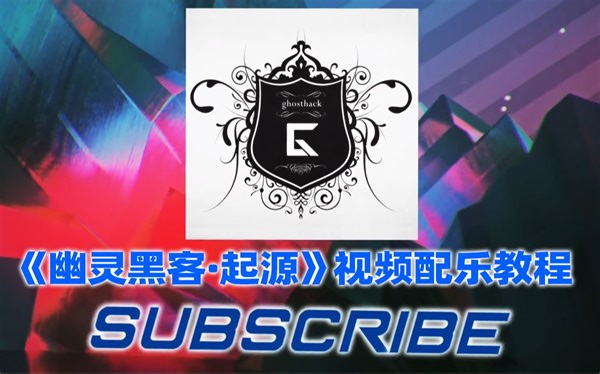 《幽灵黑客·起源》电影视频配乐教程-Ghosthack Origin Video Tutorials