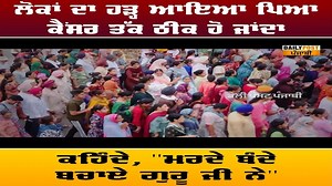 ਲੋਕਾਂ ਦਾ ਹੜ੍ਹ ਆਇਆ ਪਿਆ, ਕੈਂਸਰ ਤੱਕ ਠੀਕ ਹੋ ਜਾਂਦਾ, ਕਹਿੰਦੇ, "ਮਰਦੇ ਬੰਦੇ ਬਚਾਏ ਗੁਰੂ ਜੀ ਨੇ" #Punjab #Peoples #Cancer #Newsofpunjab #Crowd Daily Post Punjabi | Daily Post Punjabi